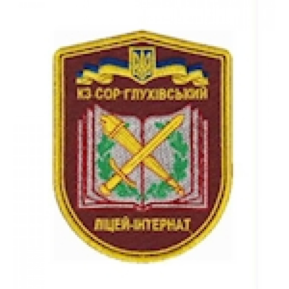 Шеврон Глухівський ліцей-інтернат (9 х 7 см)