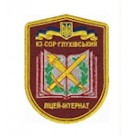 Шеврон Глухівський ліцей-інтернат (9 х 7 см)