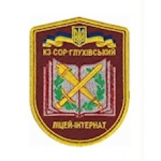Шеврон Глухівський ліцей-інтернат (9 х 7 см)