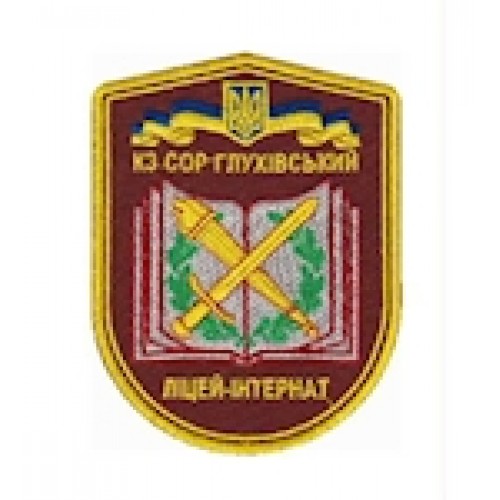 Шеврон Глухівський ліцей-інтернат (9 х 7 см)
