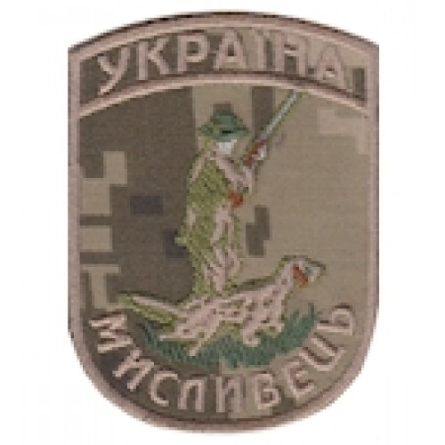 Шеврон Мисливець Україна