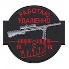 Шеврон ""Работаю удаленно""