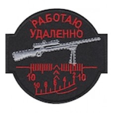 Шеврон ""Работаю удаленно""