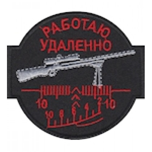 Шеврон ""Работаю удаленно""