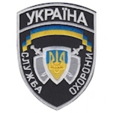 Шеврон ""Служба охорони Україна"" (нитка біла)