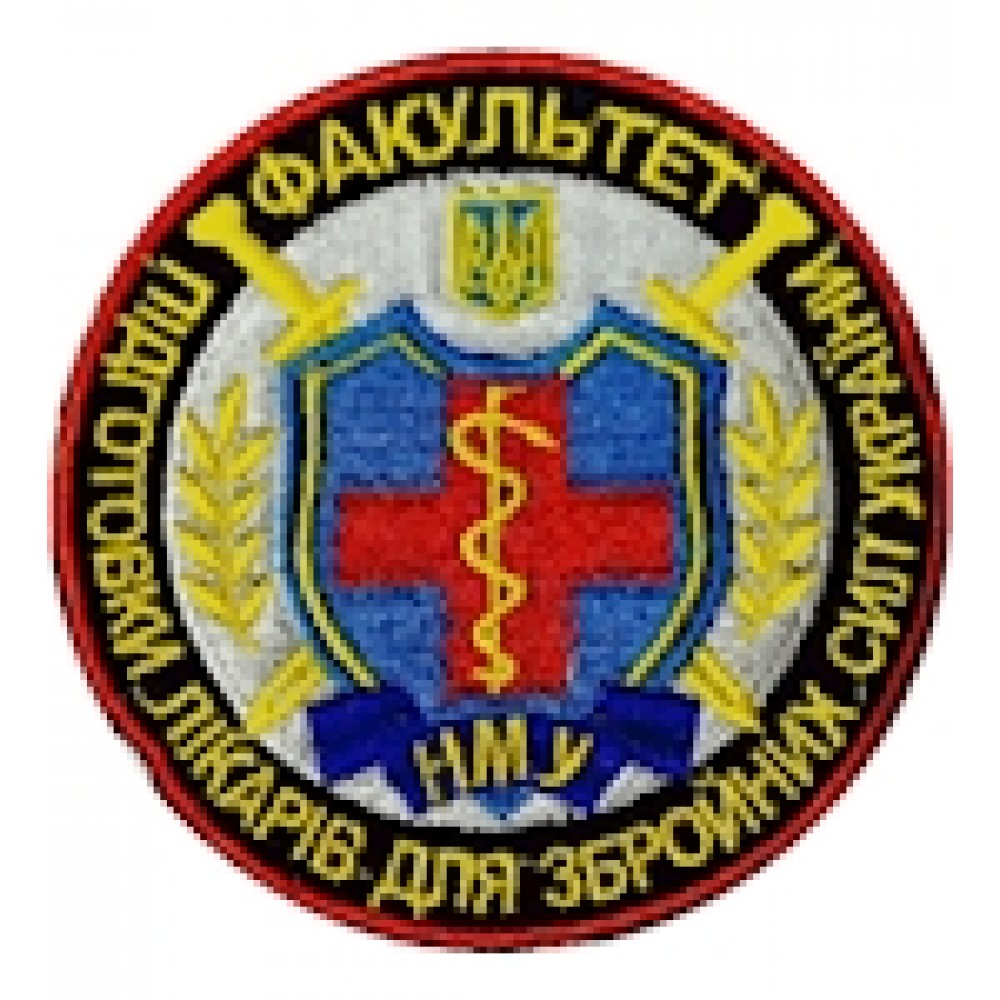 Шеврон НМУ Факультет підготовки лікарів для ЗСУ