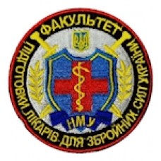Шеврон НМУ Факультет підготовки лікарів для ЗСУ