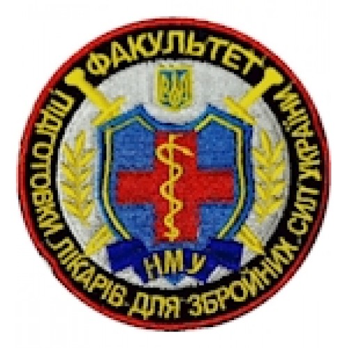 Шеврон НМУ Факультет підготовки лікарів для ЗСУ