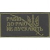 Нашивка нагрудна Рабів до раю не пускають