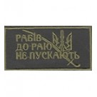Нашивка нагрудна Рабів до раю не пускають