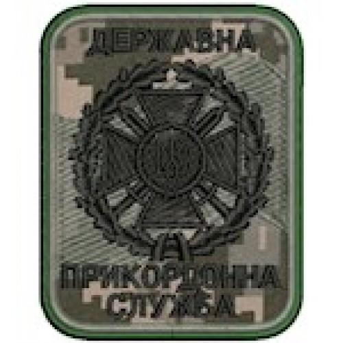 Шеврон Державна прикордонна служба (напис та емблема чорним)