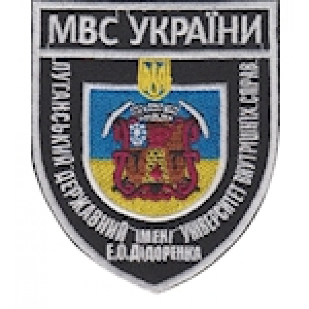 Шеврон Луганський Державний університет внутрішніх справ
