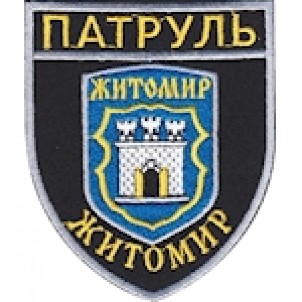 Шеврон Патруль Житомир