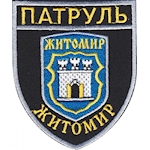 Шеврон Патруль Житомир