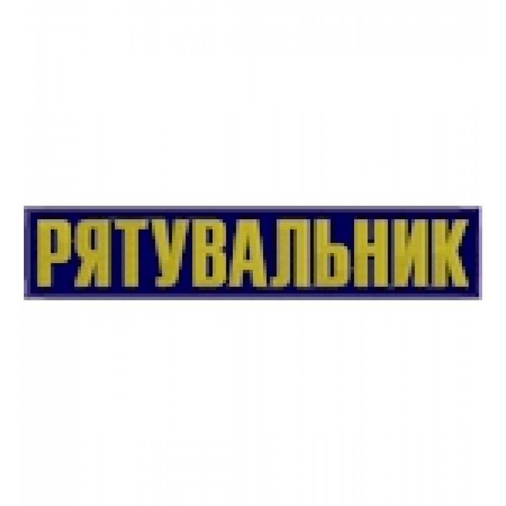 Нашивка на спину Рятувальник (35х7 см)