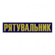 Нашивка на спину Рятувальник (35х7 см)