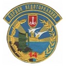 Шеврон 14 РТБр Кордон недоторканний