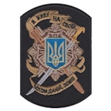 Шеврон Я живу на своїй богом даній землі