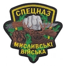 Шеврон Спецназ Мисливські війська
