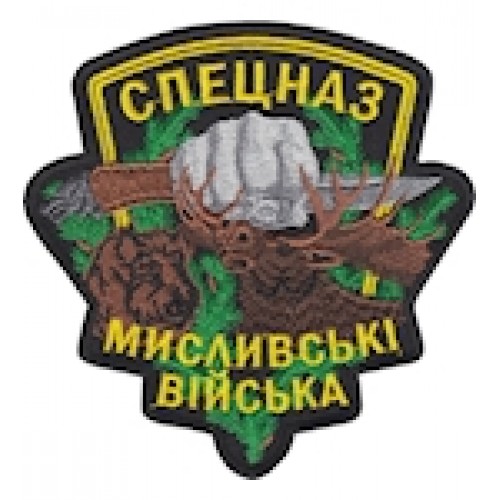 Шеврон Спецназ Мисливські війська