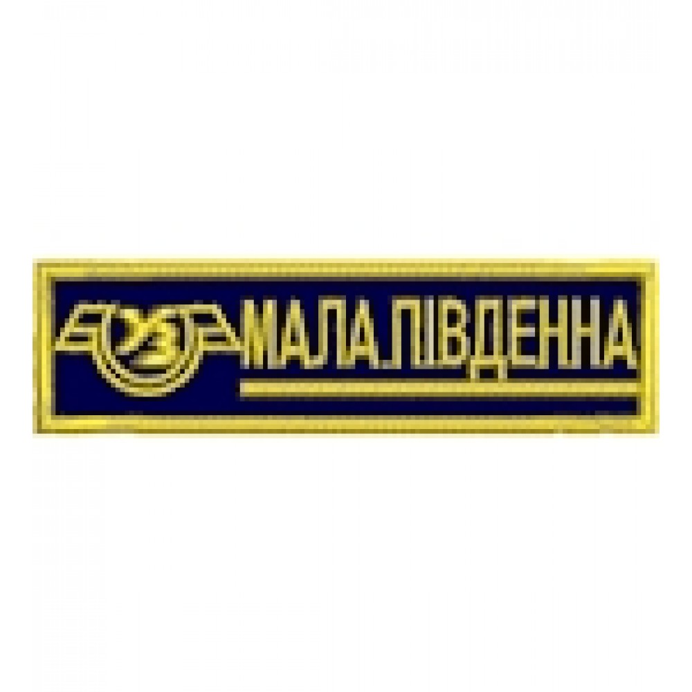 Нашивка Мала південна залізниця