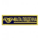 Нашивка Мала південна залізниця