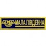 Нашивка Мала південна залізниця