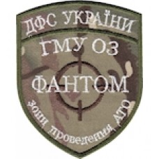 Шеврон Фантом ДФС України (біла нитка)