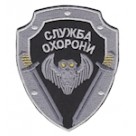 Шеврон ""Служба охорони"" (10 см)