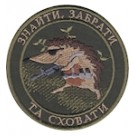 Шеврон Знайти, забрати та сховати