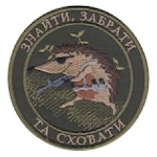 Шеврон Знайти, забрати та сховати