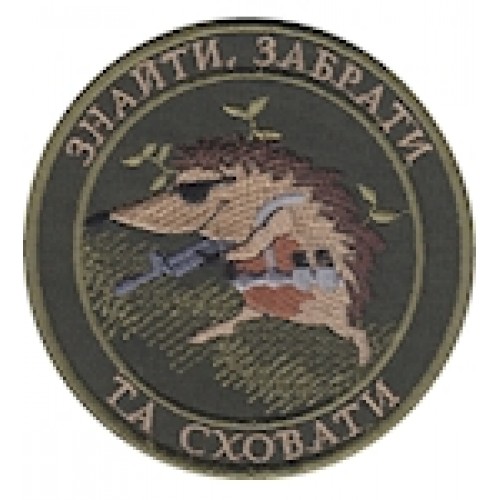 Шеврон Знайти, забрати та сховати