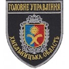 Шеврон Головне Управління Хмельницька область
