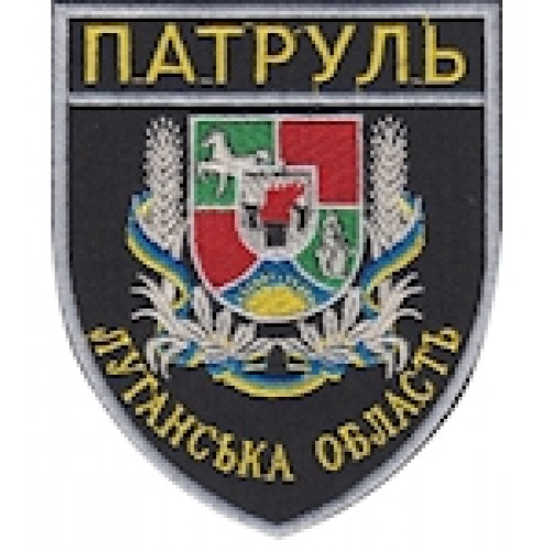Шеврон Патруль Луганська область