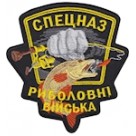 Шеврон Риболовні війська Спецназ