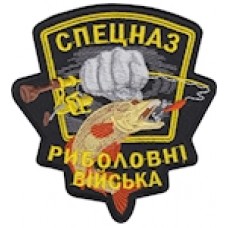Шеврон Риболовні війська Спецназ