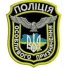Шеврон Поліція особливого призначення (фігурний з тризубом)