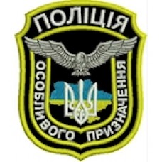 Шеврон Поліція особливого призначення (фігурний з тризубом)