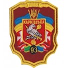 Шеврон 93 Харківська ОМБр