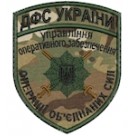 Шеврон ДФС України Управління оперативного забезпечення (нитка чорна)