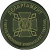 Шеврон ДКВС Департамент