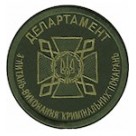 Шеврон ДКВС Департамент