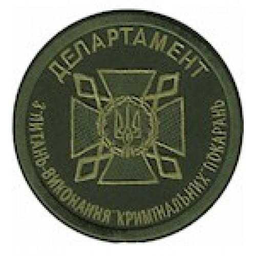 Шеврон ДКВС Департамент