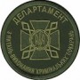 Шеврон ДКВС Департамент