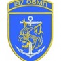 Шеврон 137 ОБМП