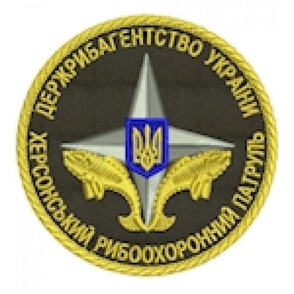 Шеврон Херсонський рибоохоронний патруль (кольоровий)