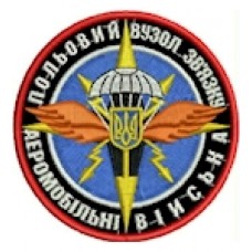 Шеврон Польовий вузол зв'язку аеромобильні війська