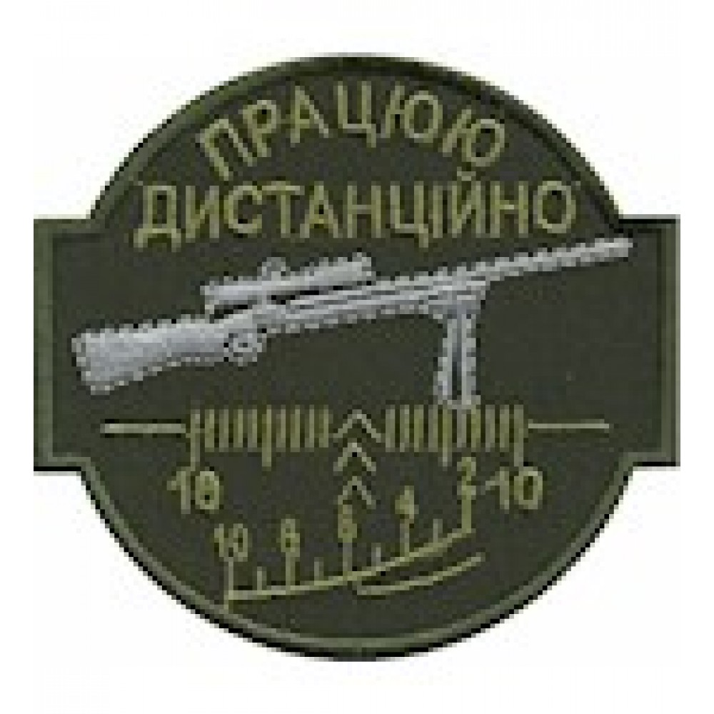 Шеврон Працюю дистанційно
