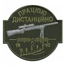 Шеврон Працюю дистанційно