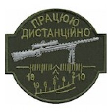 Шеврон Працюю дистанційно